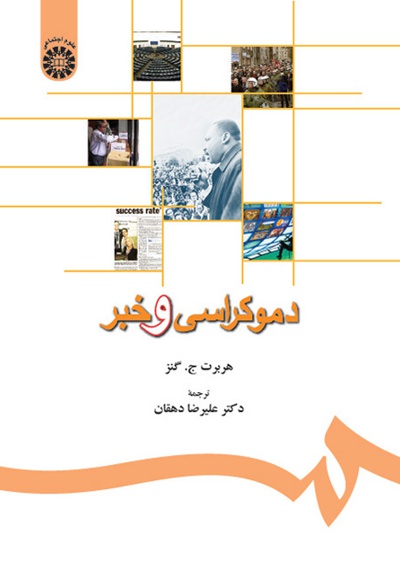 دموکراسی و خبر - Author: هربرت ج. گنز - Translator: علیرضا دهقان
